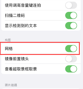 七叉镇苹果手机维修网点分享iPhone如何开启九宫格构图功能 