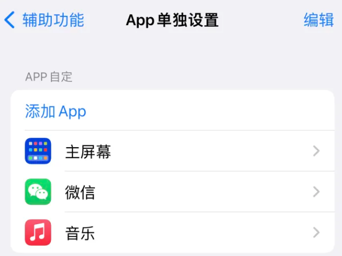 七叉镇苹果14服务点分享iPhone14如何单独设置App 