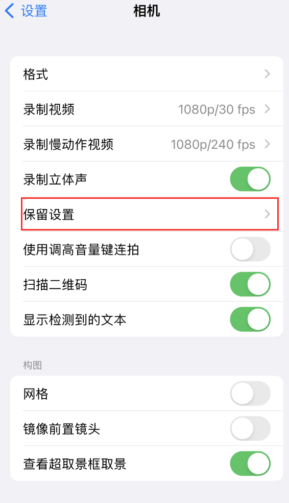 七叉镇苹果14维修分享如何在iPhone 14 机型中保留拍照设置 