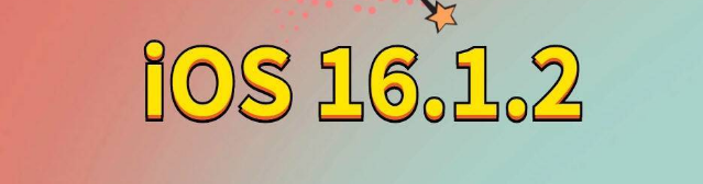 七叉镇苹果手机维修分享iOS 16.1.2正式版更新内容及升级方法 