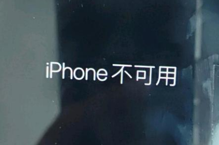 七叉镇苹果服务网点分享锁屏界面显示“iPhone 不可用”如何解决 